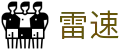雷速中国官网 - 足球篮球全赛事直播平台